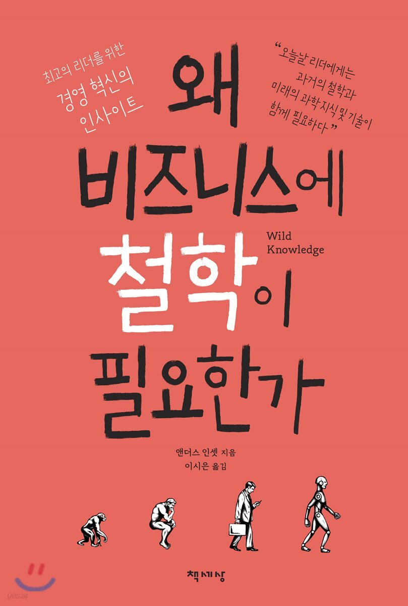 [대여] 왜 비즈니스에 철학이 필요한가