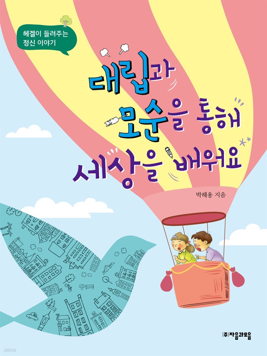 대립과 모순을 통해 세상을 배워요