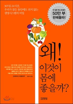 왜 이것이 몸에 좋을까?