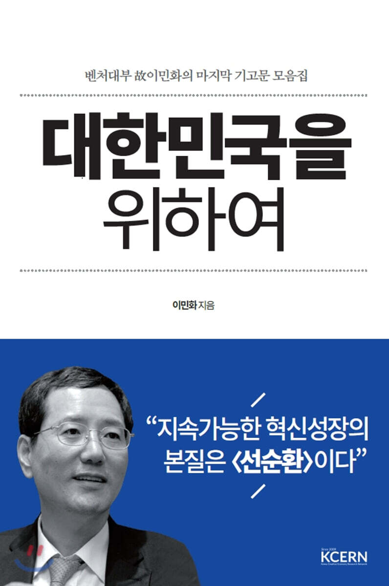 창조경제연구회(KCERN) 대한민국을 위하여