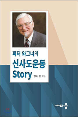 피터 와그너의 신사도운동 Story