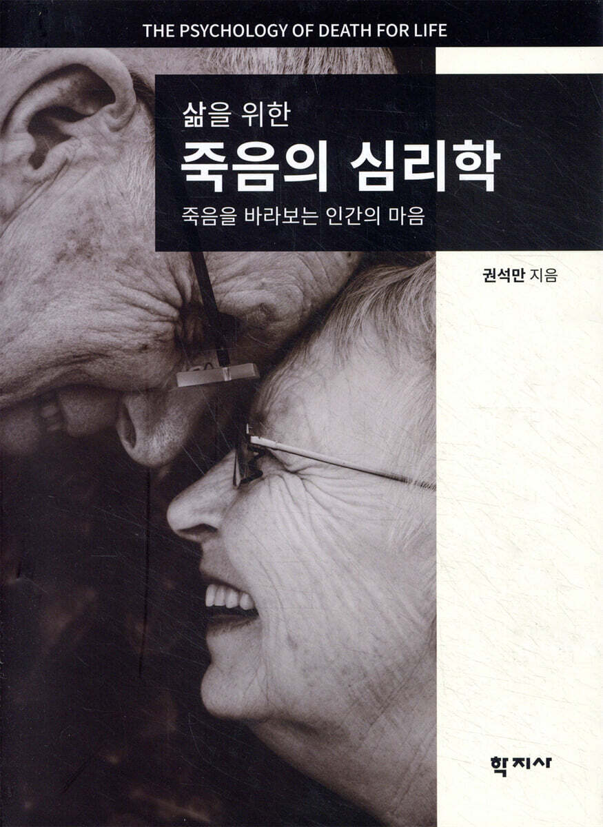 삶을 위한 죽음의 심리학