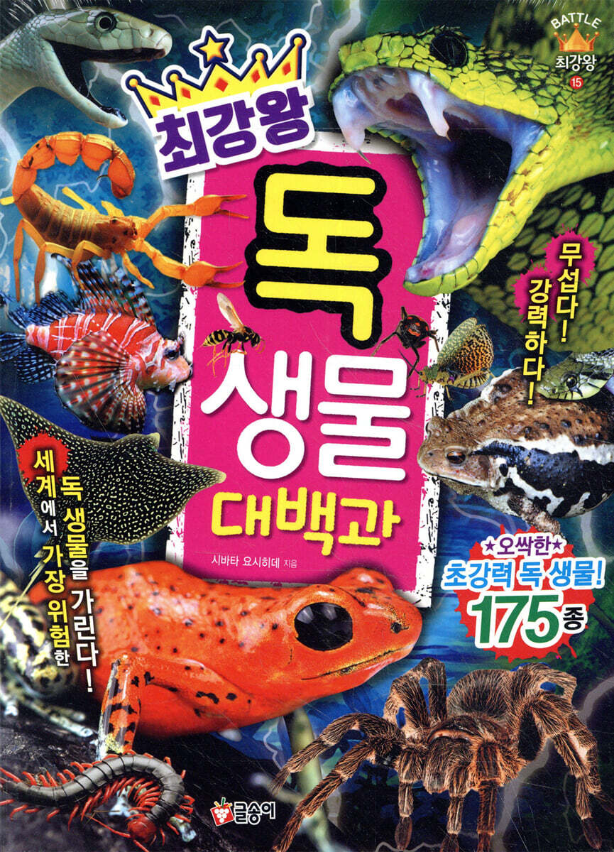 최강왕 독 생물 대백과