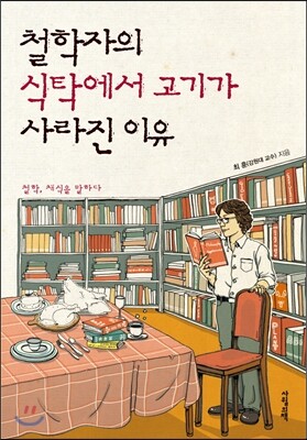 철학자의 식탁에서 고기가 사라진 이유