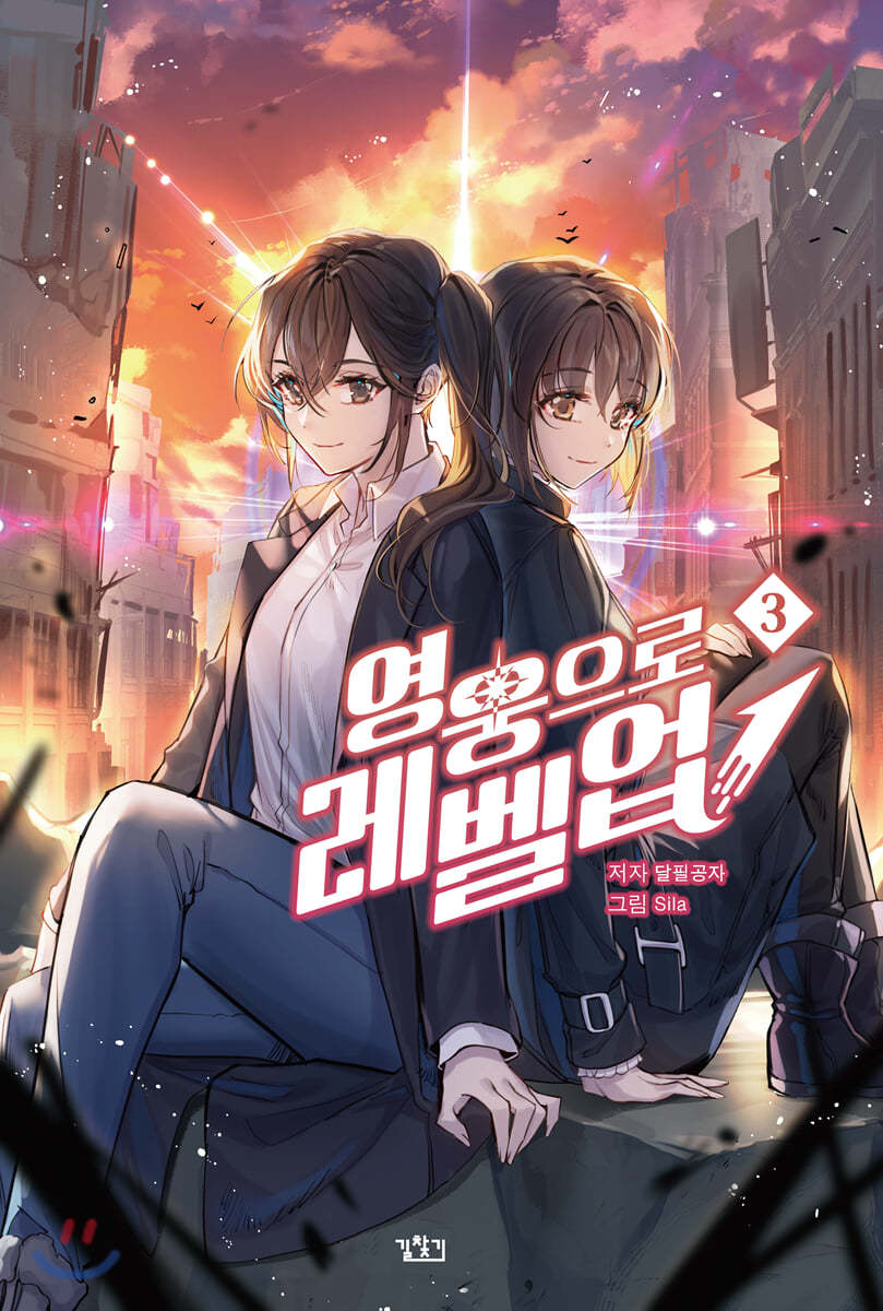 영웅으로 레벨업! 3