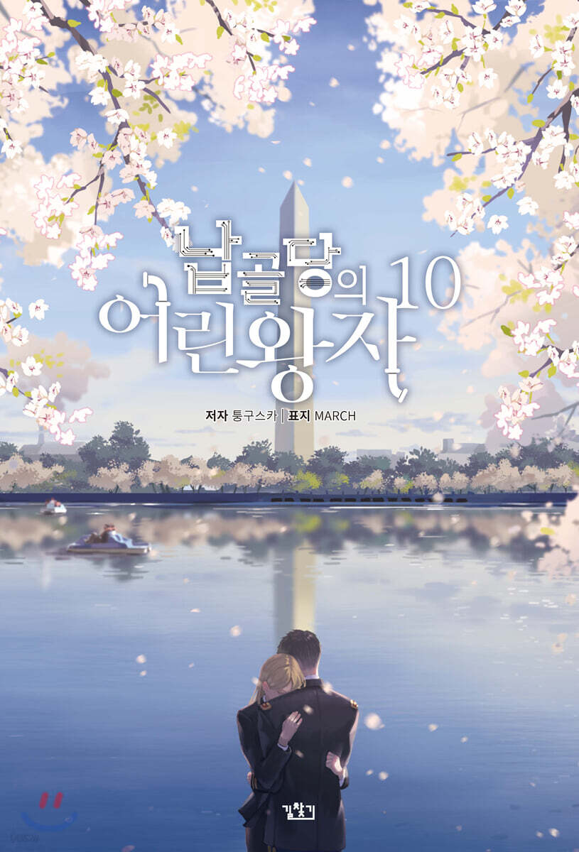 납골당의 어린왕자 10