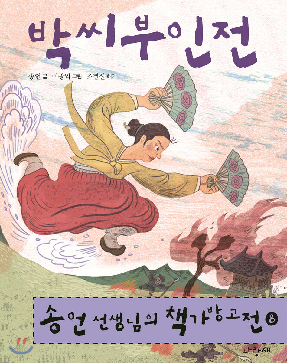 박씨부인전