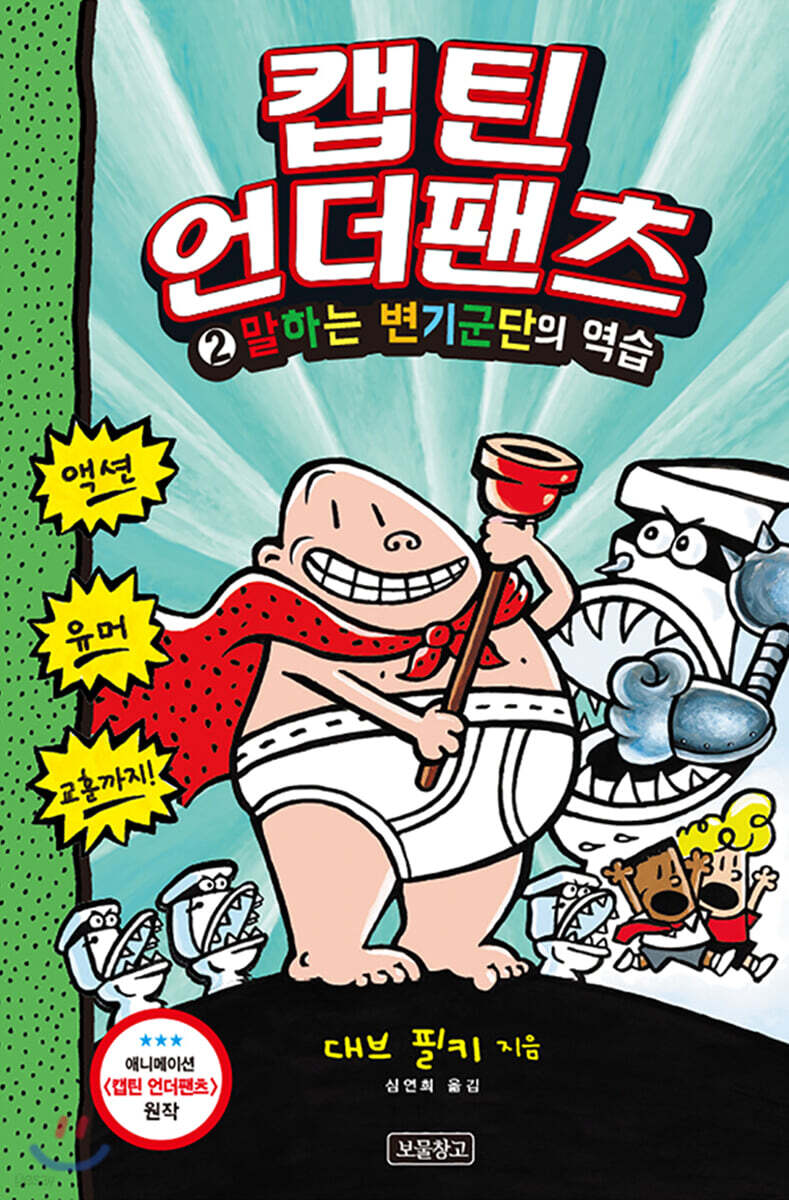 캡틴 언더팬츠 2