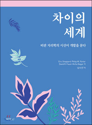 차이의 세계