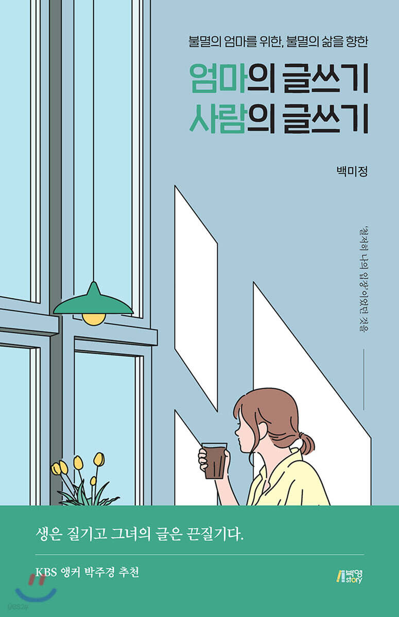 엄마의 글쓰기, 사람의 글쓰기