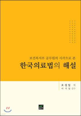 한국의료법의 해설