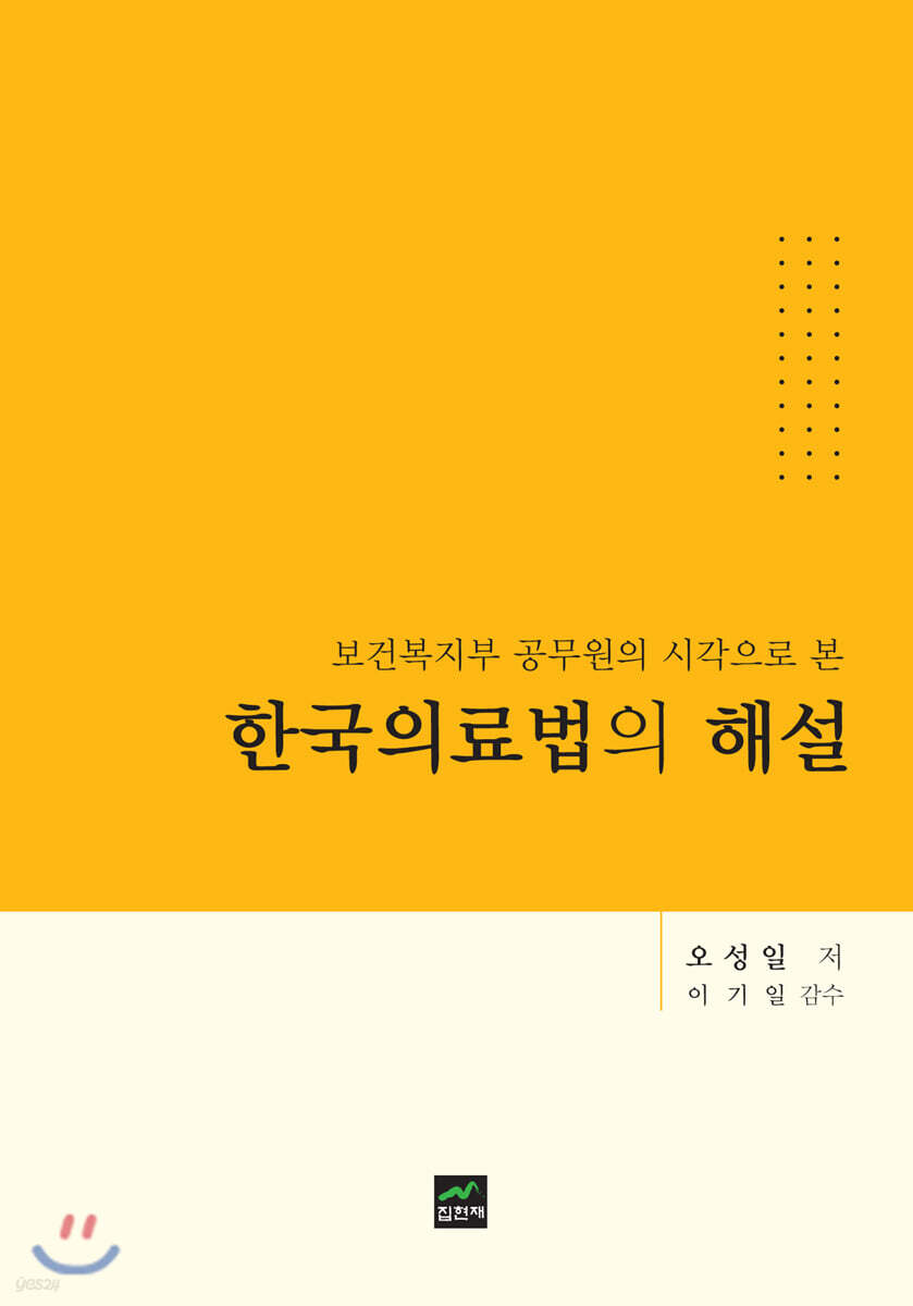 한국의료법의 해설