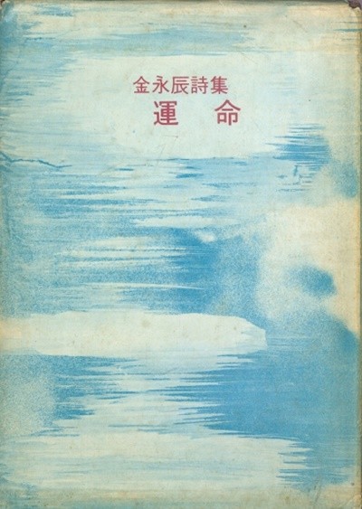 운명 - 김영진 시집 (1973년 초판본)