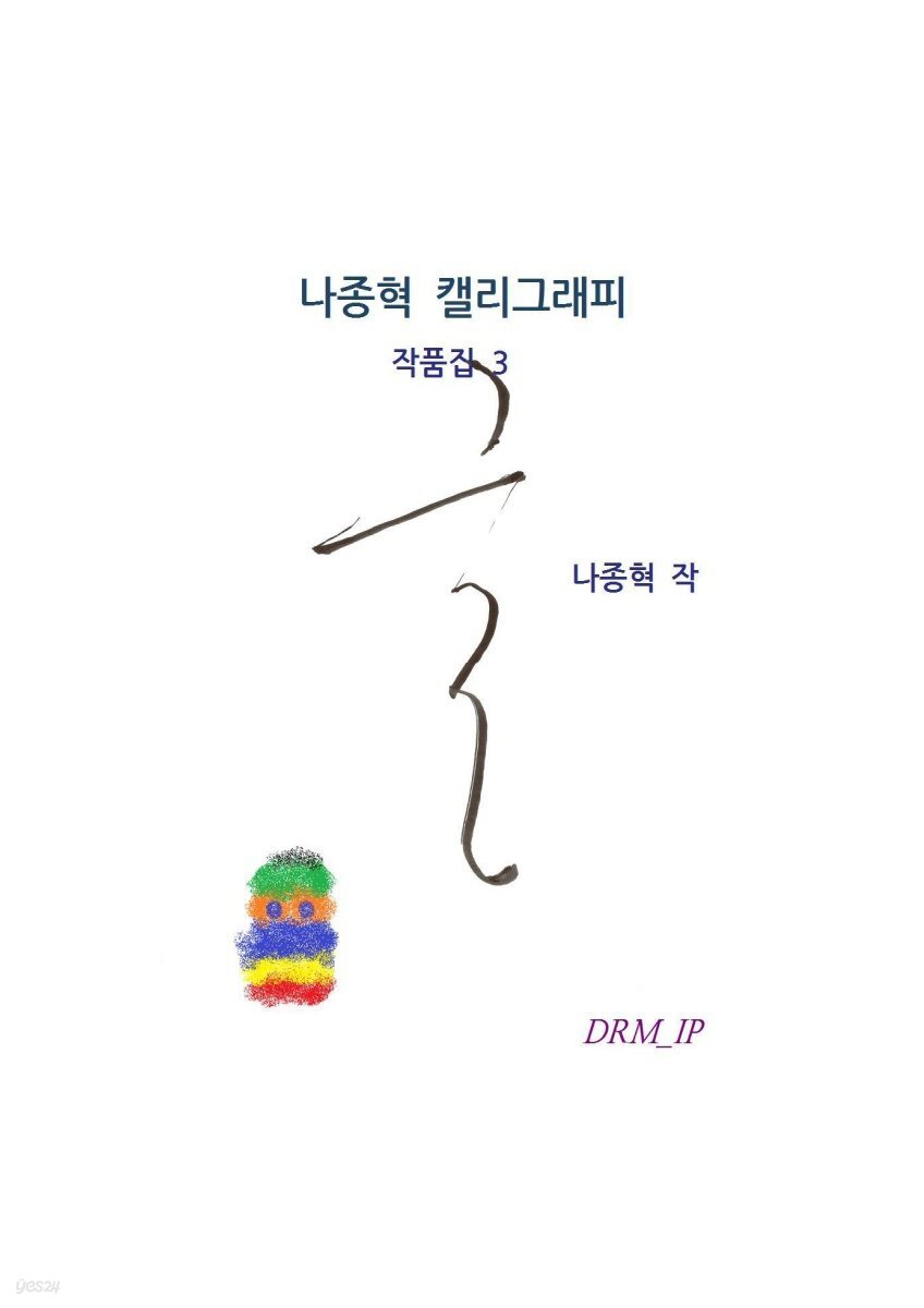 나종혁 캘리그래피 작품집 3