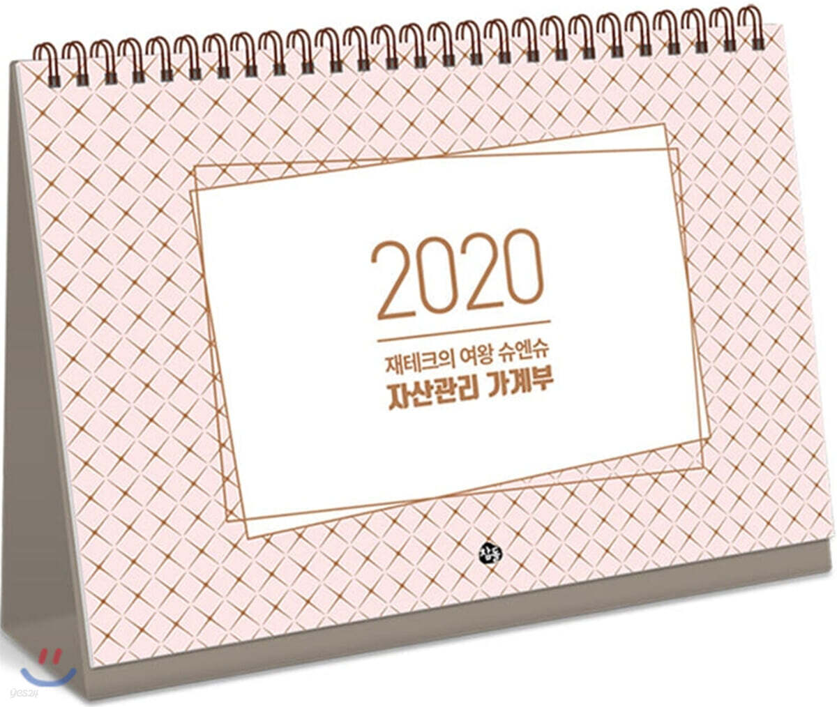 재테크의 여왕 슈엔슈의 자산관리 가계부 2020 (탁상 달력형)