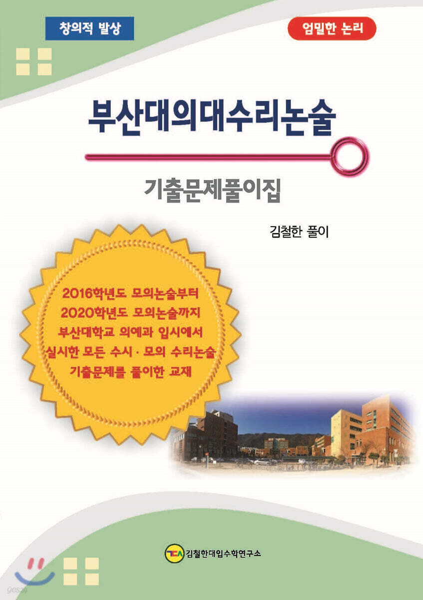부산대의대 수리 논술 기출문제풀이집