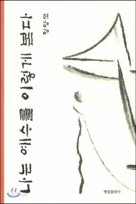 나는 예수를 이렇게 본다