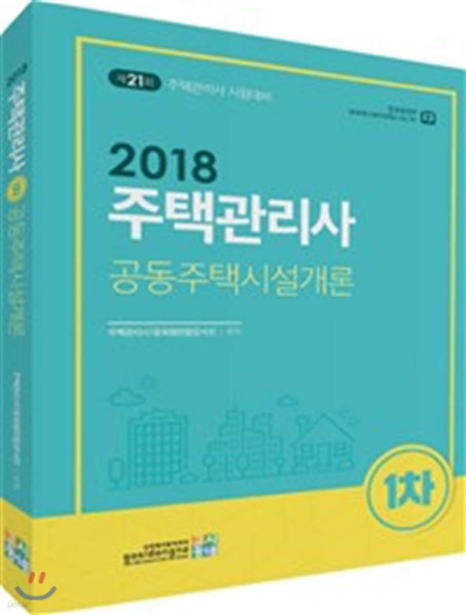 2018 주택관리사 1차 공동주택시설개론