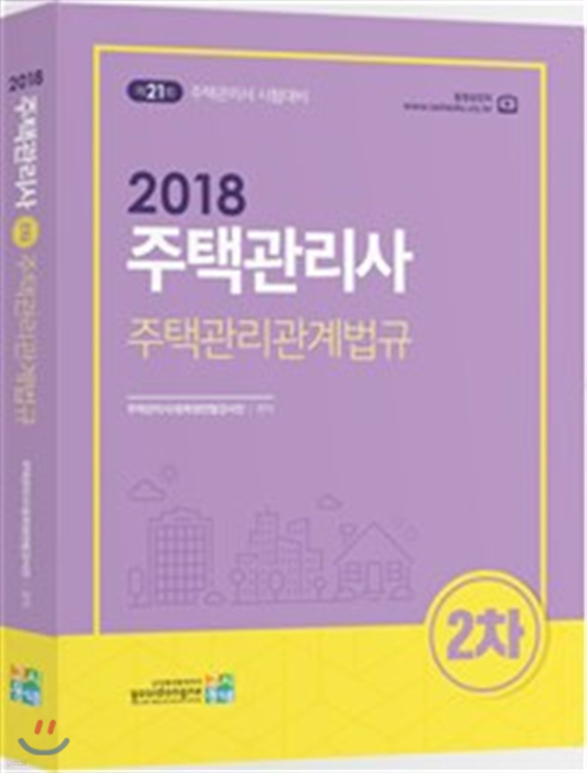 2018 주택관리사 2차 주택관리관계법규