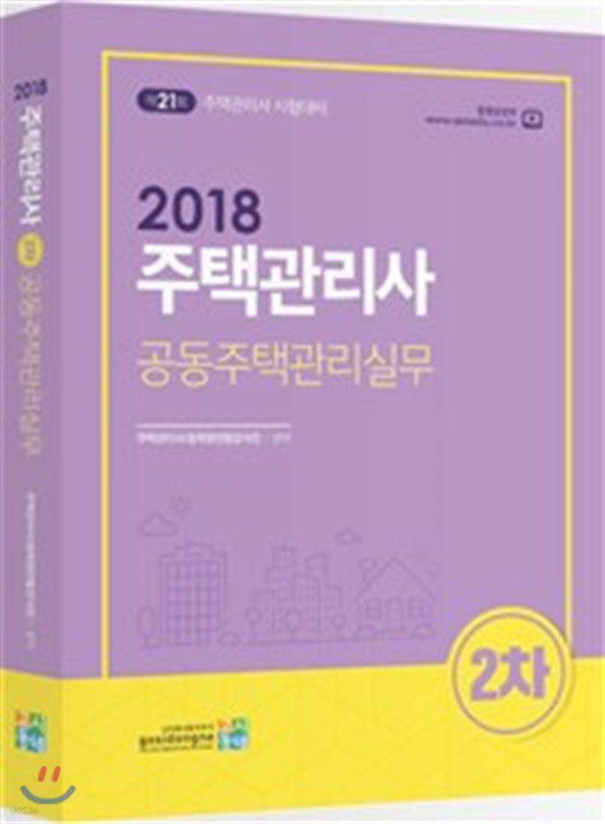 2018 주택관리사 2차 공동주택관리실무