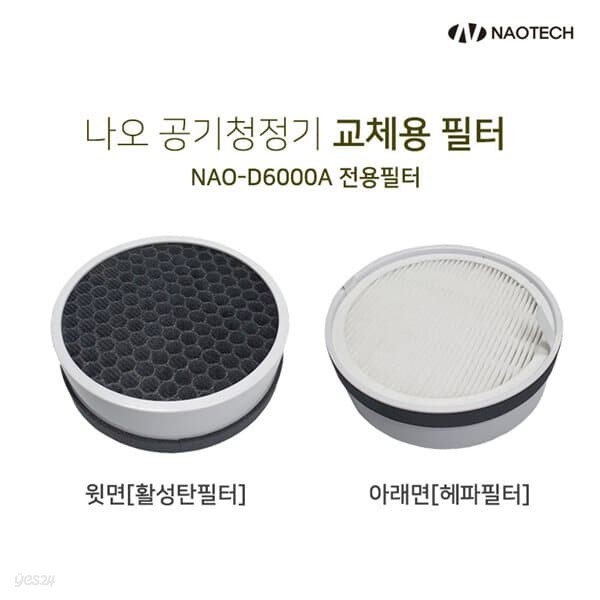 나오테크 소모품 NAO-D6000A 공기청정기 전용필터