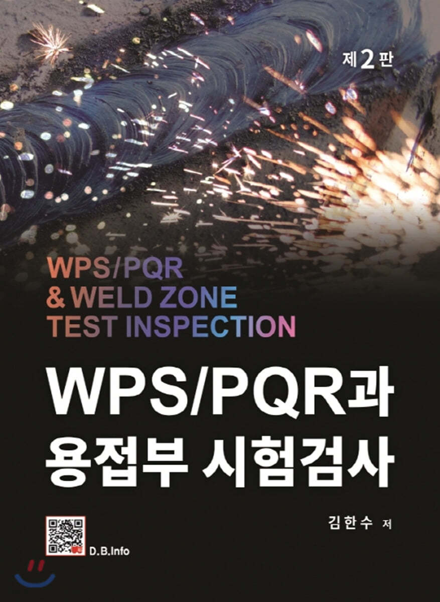 WPS/PQR과 용접부 시험검사 (2판)