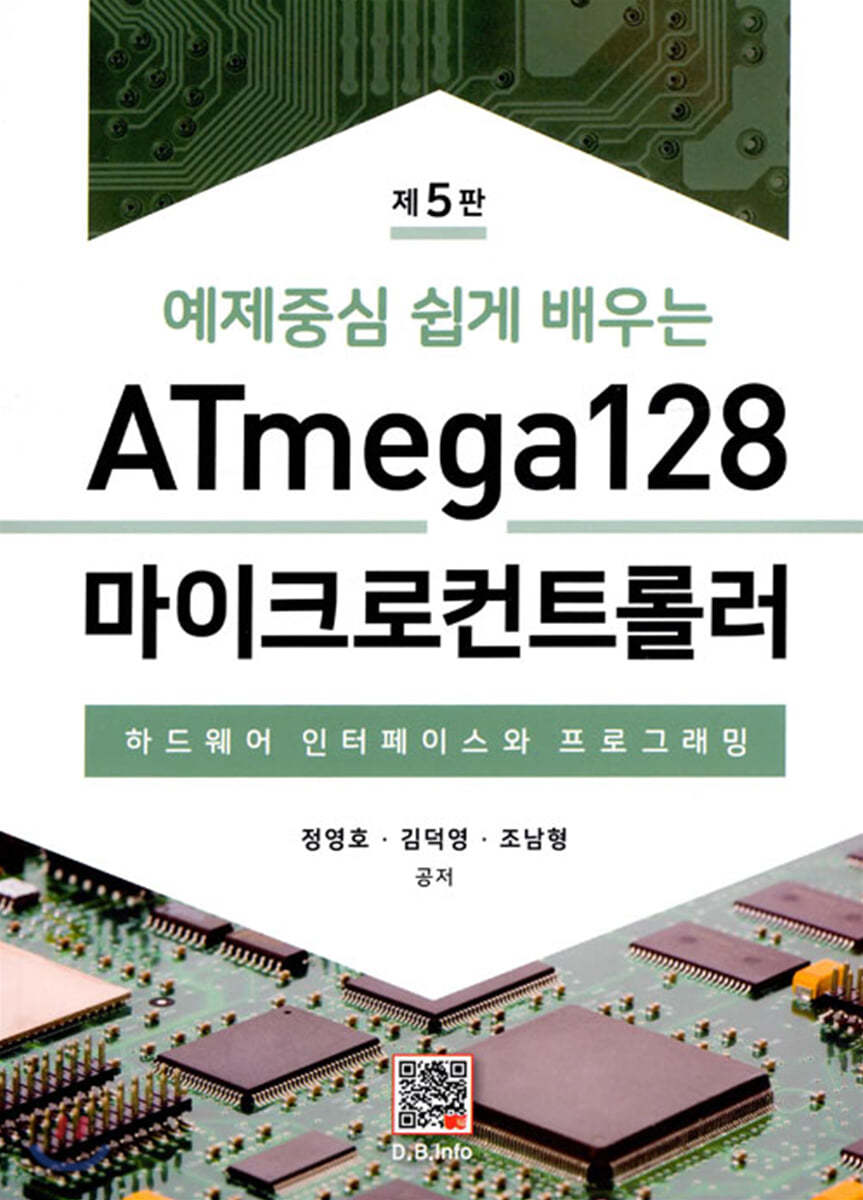 ATmega128 마이크로컨트롤러 (5판)