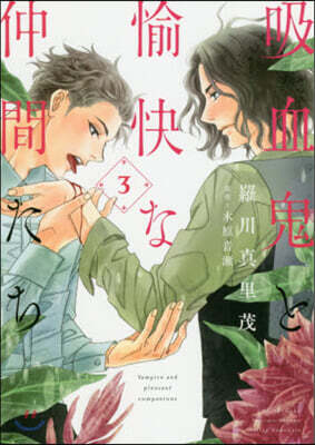 吸血鬼と愉快な仲間たち 3