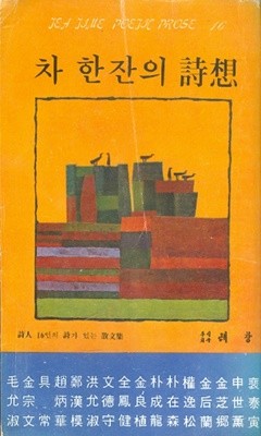 차 한잔의 시상 - 시인 16인의 시가 있는 산문집 1978년초판본