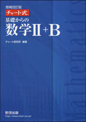 チャ-ト式 基礎からの數學2+B 增補改訂版