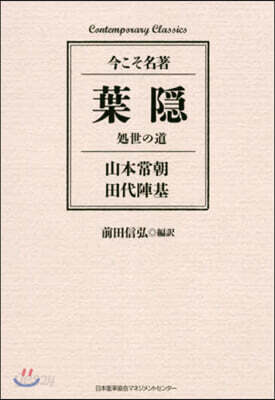 葉隱 處世の道
