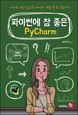 파이썬에 참 좋은 PyCharm