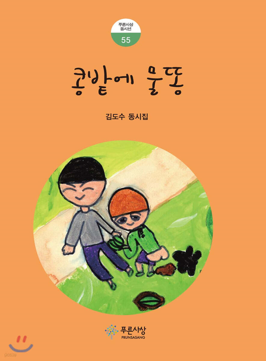 콩밭에 물똥 - 예스24