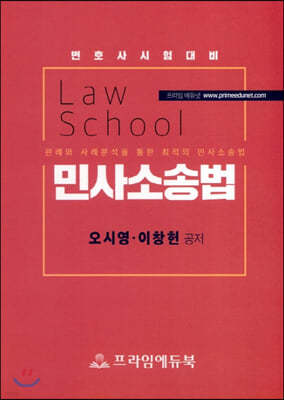 2020 Law School 민사소송법