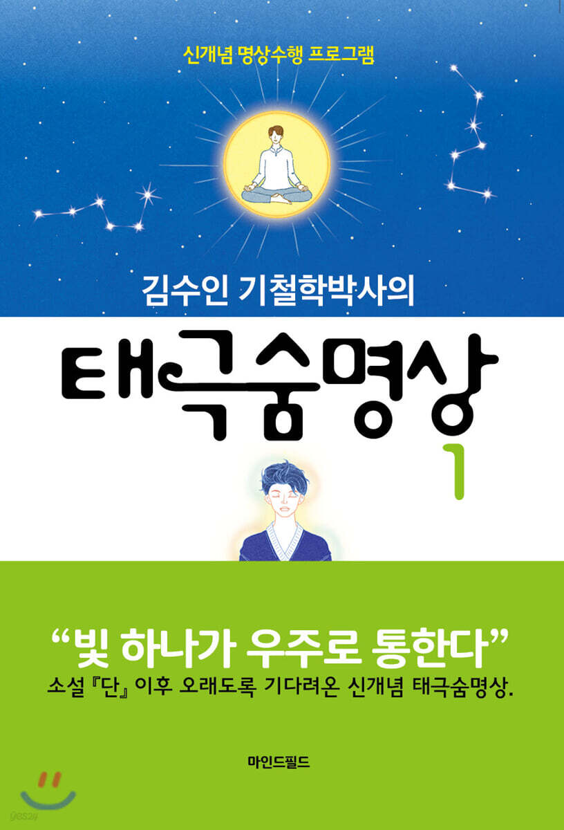 김수인 기철학박사의 태극숨명상 1