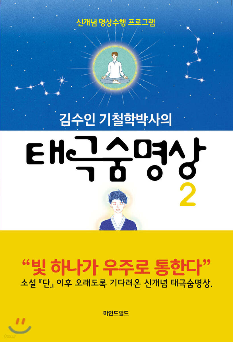 김수인 기철학박사의 태극숨명상 2