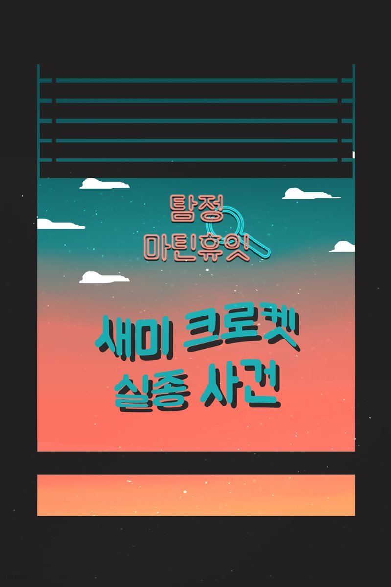 탐정, 마틴 휴잇 2 : 새미 크로켓 실종 사건