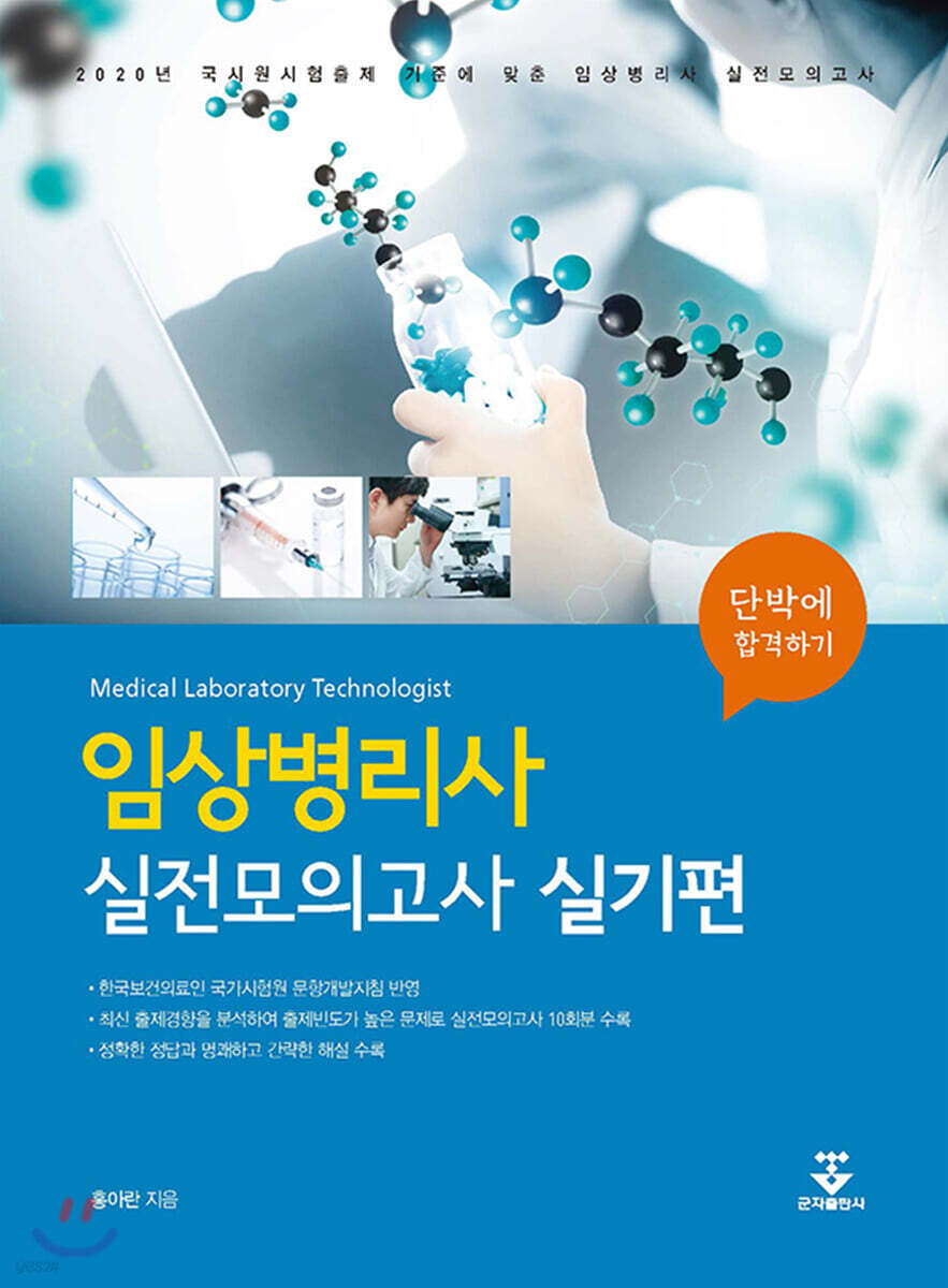 2019 단박에 합격하기 임상병리사 실전모의고사 실기편