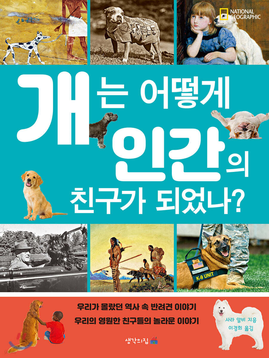 개는 어떻게 인간의 친구가 되었나?