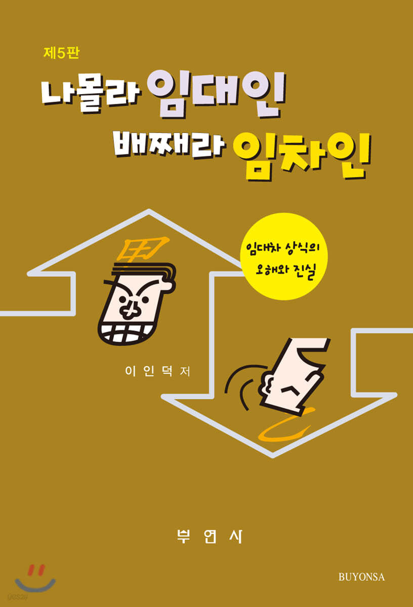 나몰라 임대인 배째라 임차인