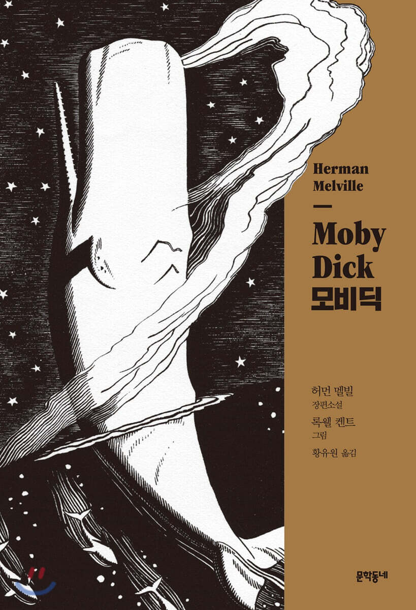 그래픽노블 모비 딕