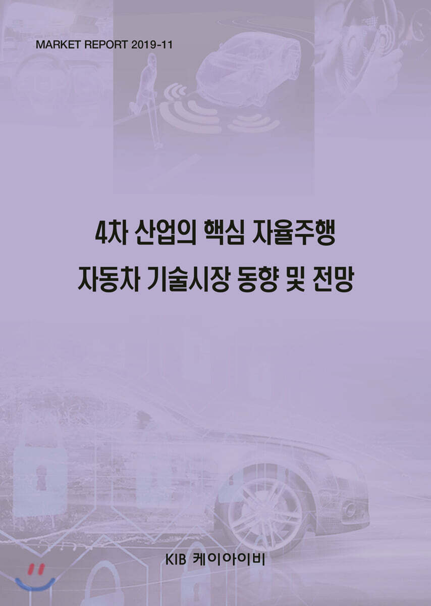 KIB케이아이비 4차 산업의 핵심 자율주행 자동차 기술시장 동향 및 전망