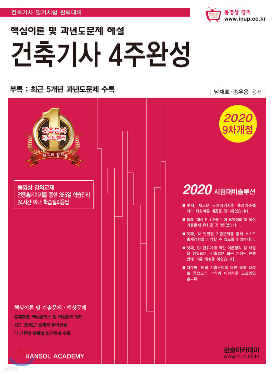 2020 건축기사 4주완성 핵심이론 및 과년도문제 해설