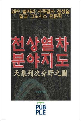 천상열차분야지도, 28수 별자리 사주팔자 점성술 밀교 그노시스 천문학