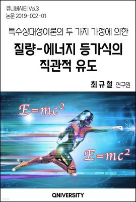 특수상대성이론의 두 가지 가정에 의한 질량-에너지 등가식의 직관적 유도