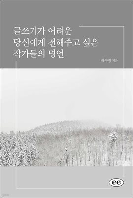 글쓰기가 어려운 당신에게 전해주고 싶은 작가들의 명언