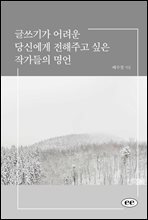 글쓰기가 어려운 당신에게 전해주고 싶은 작가들의 명언