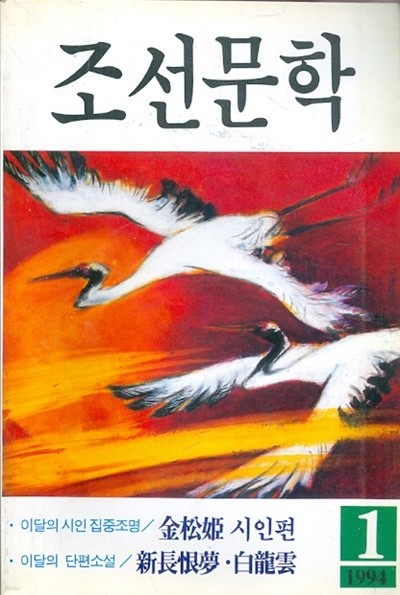 조선문학 (1994년 1월호)