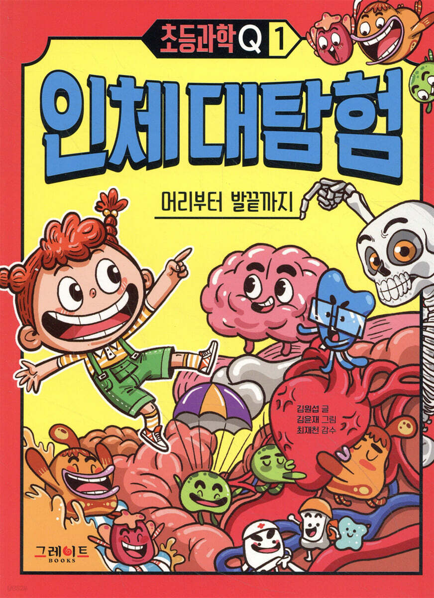 초등과학Q 1 인체 대탐험