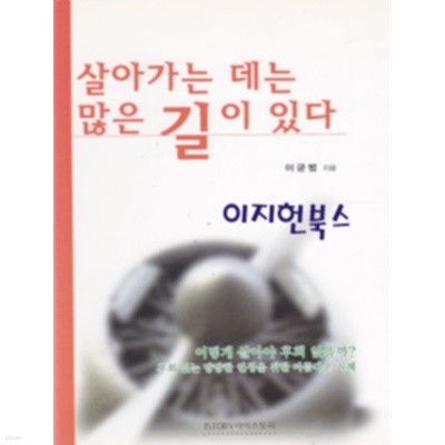 살아가는 데는 많은 길이 있다